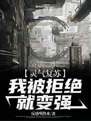 主人公叫秦逸张衡的小说灵气复苏：我被拒绝就变强在线阅读全文