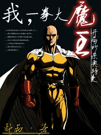 小说《我，一拳大魔王，开局秒杀奥特曼》全文免费阅读-美文小说