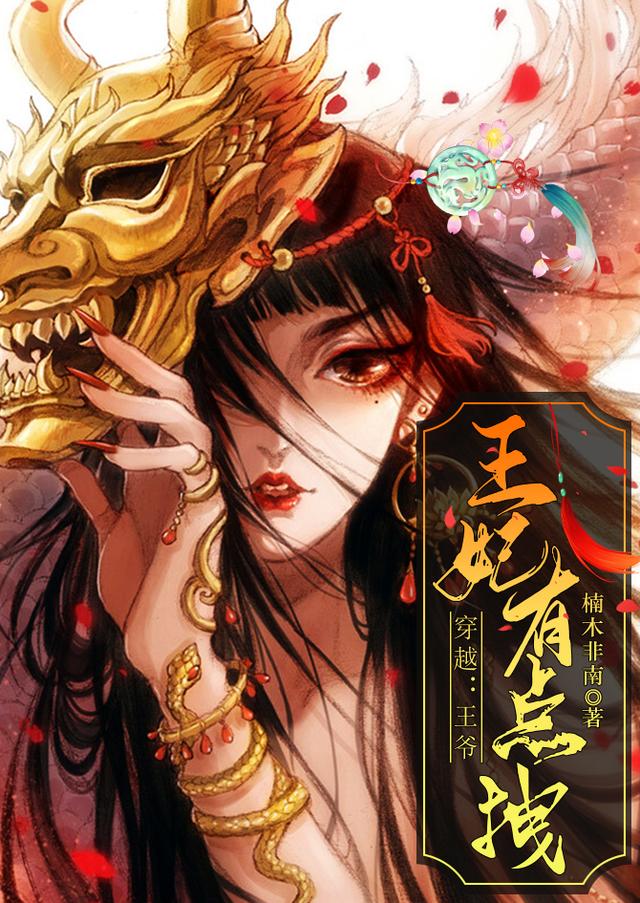 穿越:王爷,王妃有点拽!