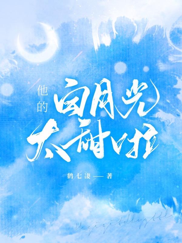 他的白月光太甜啦时晚段泽轩，他的白月光太甜啦在线无弹窗阅读