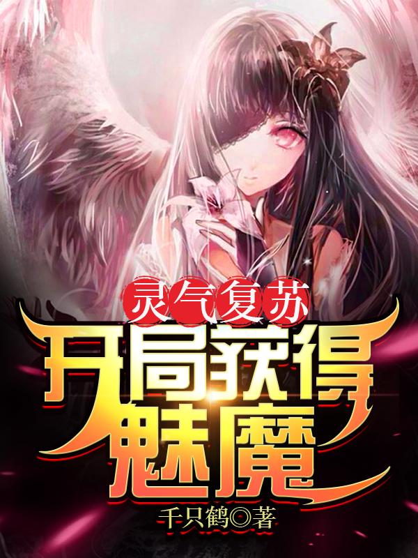 完整版《灵气复苏：开局获得魅魔》txt下载-牛皮文学