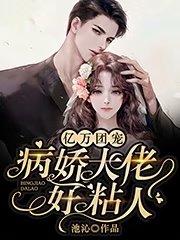 亿万团宠：病娇大佬好粘人洛修远瑜温芯洛屹森，亿万团宠：病娇大佬好粘人最新章节