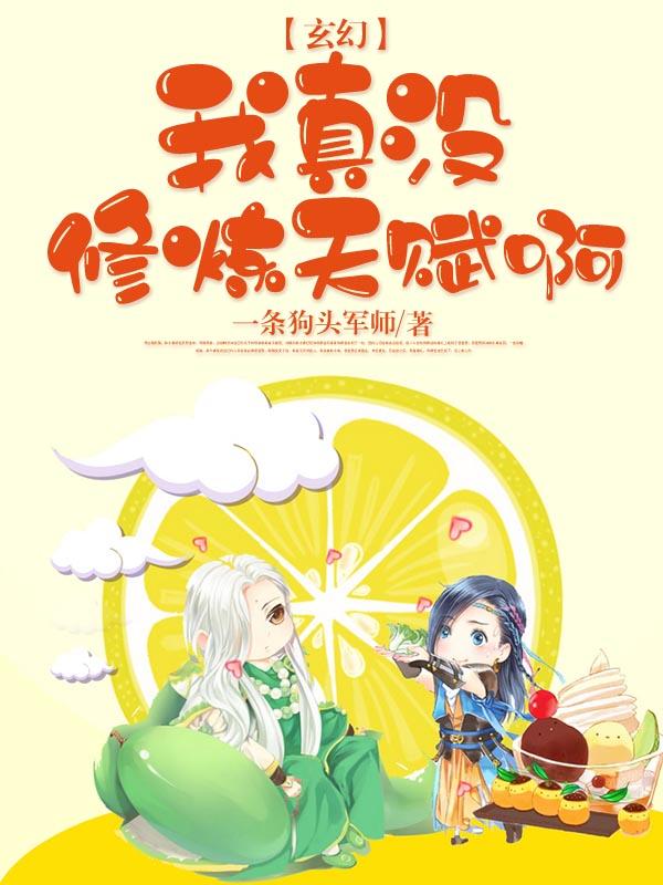 玄幻，我真没修炼天赋啊一条狗头军师，玄幻，我真没修炼天赋啊小说免费阅读