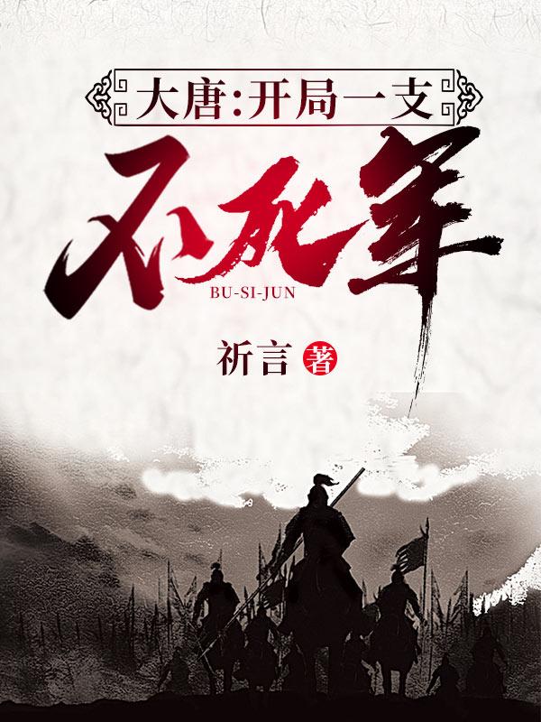 求大唐：开局一支不死军小说免费资源