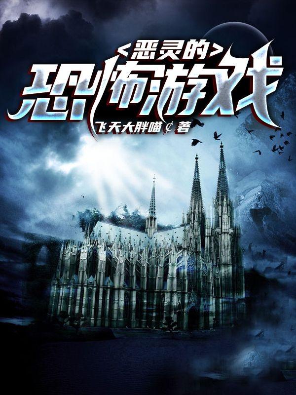 恶灵的恐怖游戏（良义霍雨婷）在线免费阅读