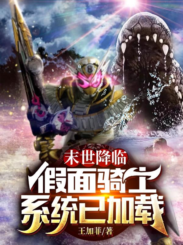 末世降临假面骑士系统已加载