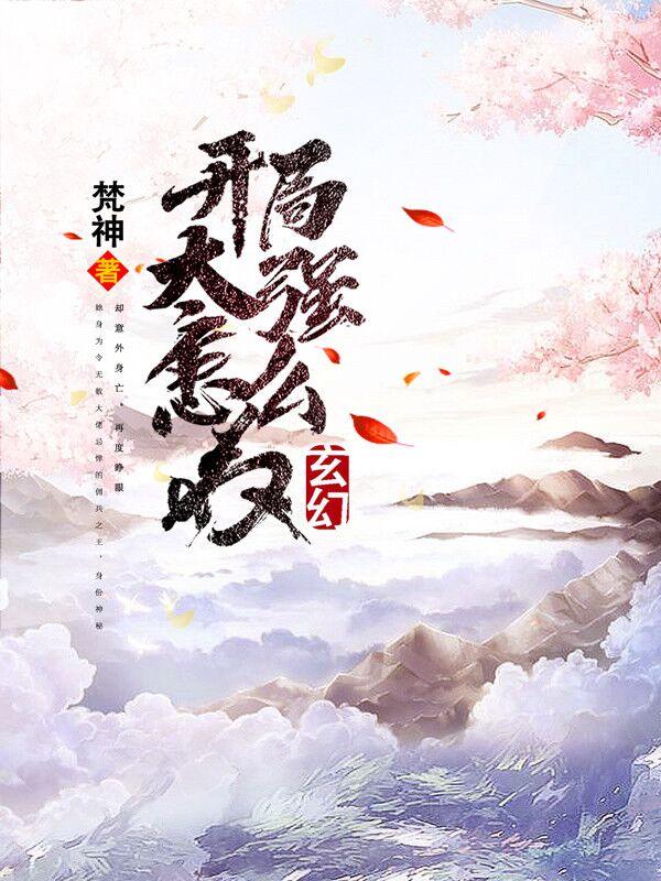 小说《玄幻：开局太强怎么办》全文免费阅读