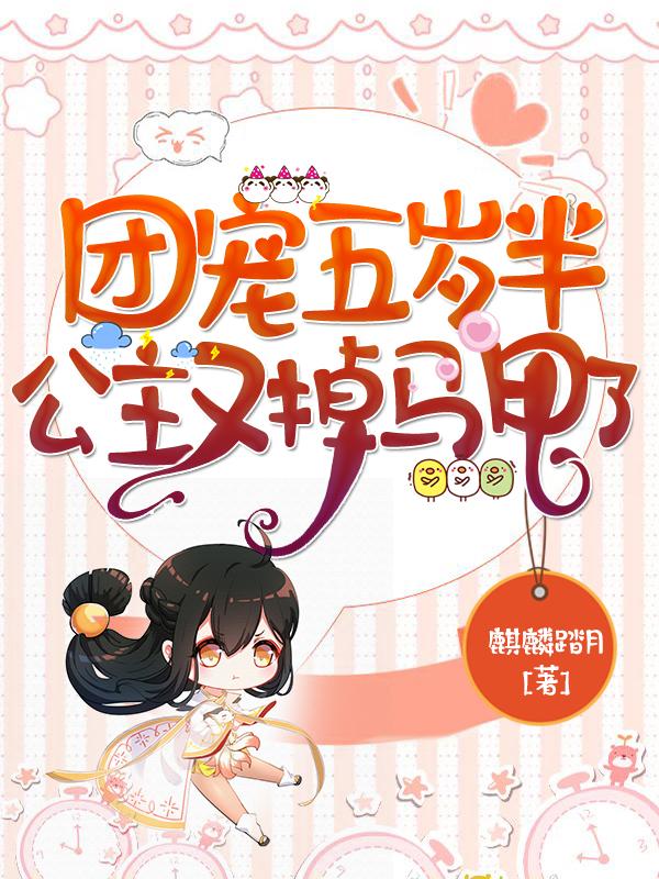 团宠五岁半，公主又掉马甲了最新章节，团宠五岁半，公主又掉马甲了免费阅读