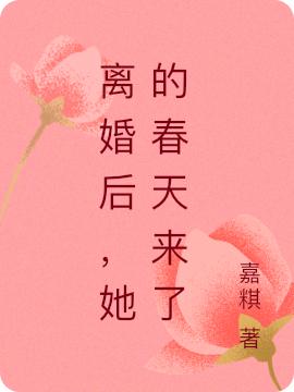 离婚后,她的春天来了