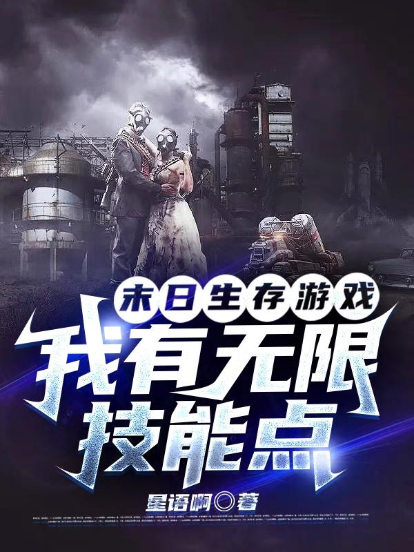已完结小说《末日生存游戏:我有无限技能点》在线全文阅读