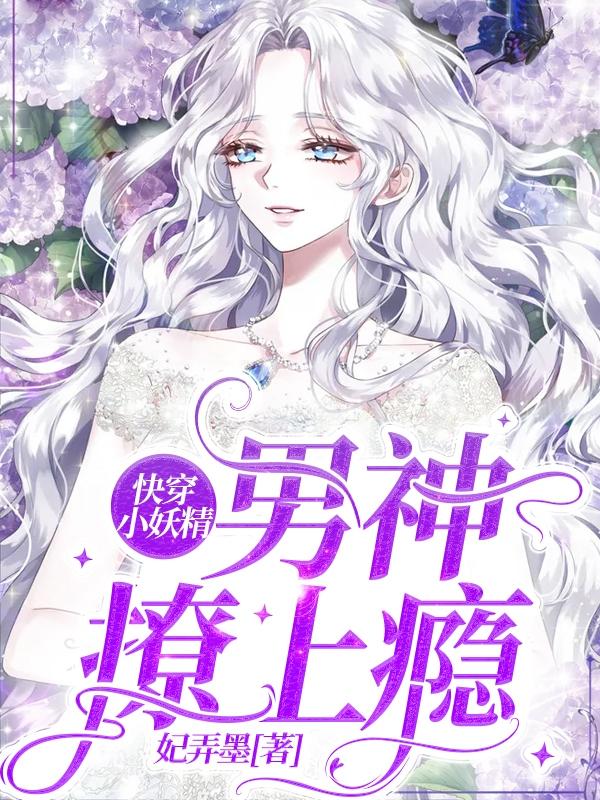 完整版《快穿：冰冷主神每天被小妖精诱拐》txt下载