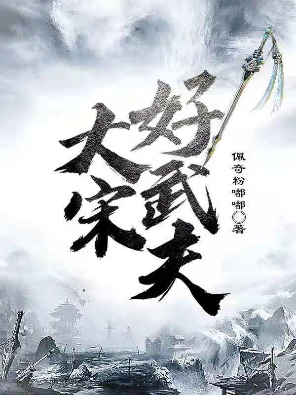 完整版《大宋好武夫》txt下载