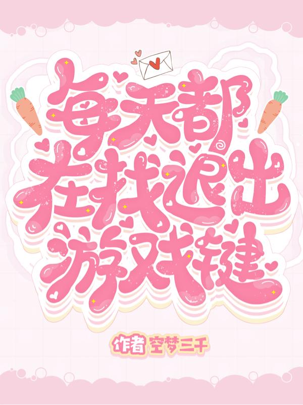完整版《每天都在找退出游戏键》全文阅读-经典文学