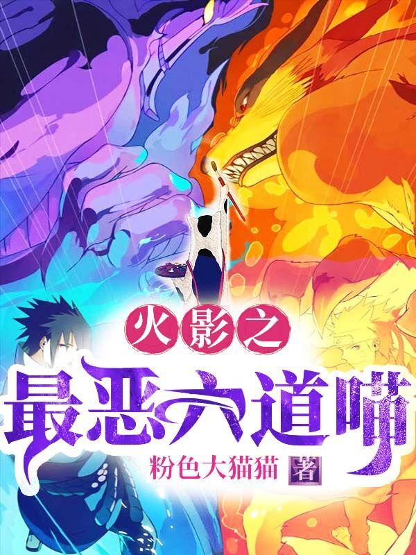 小说《火影之最恶六道喵》全文免费阅读