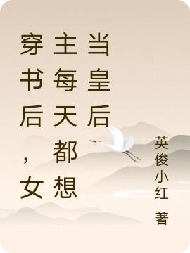 穿书后，女主每天都想当皇后