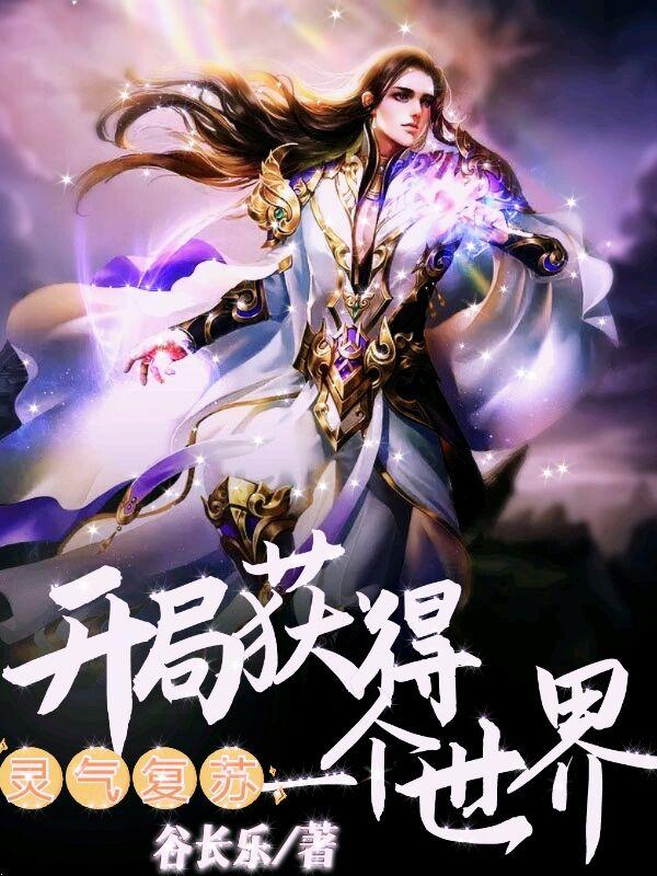 灵气复苏：开局获得一个世界秦尘许轻烟小说免费阅读