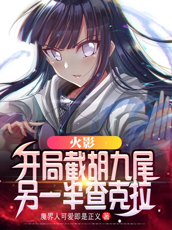 火影：开局截胡九尾另一半查克拉（鸣人纲手、井野）在线免费阅读