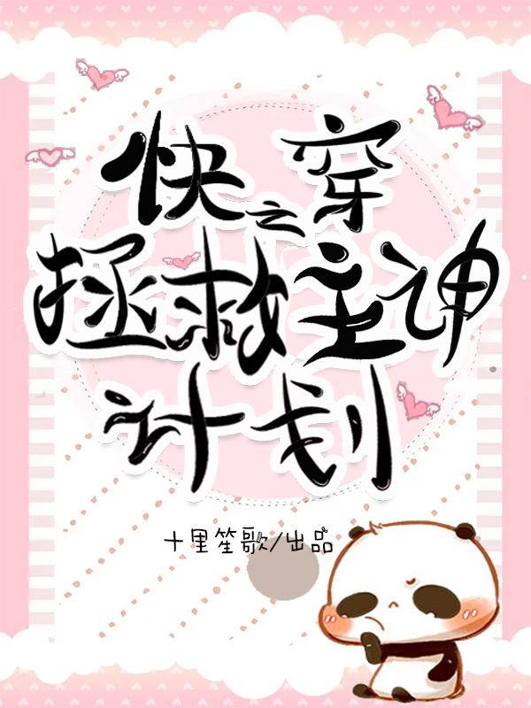已完结小说《快穿之拯救主神计划》全章节在线阅读