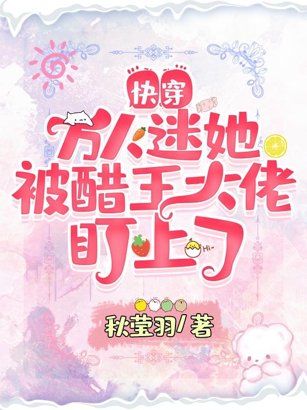 快穿：万人迷她被醋王大佬盯上了（乔清酒宋惊唐）在线免费阅读