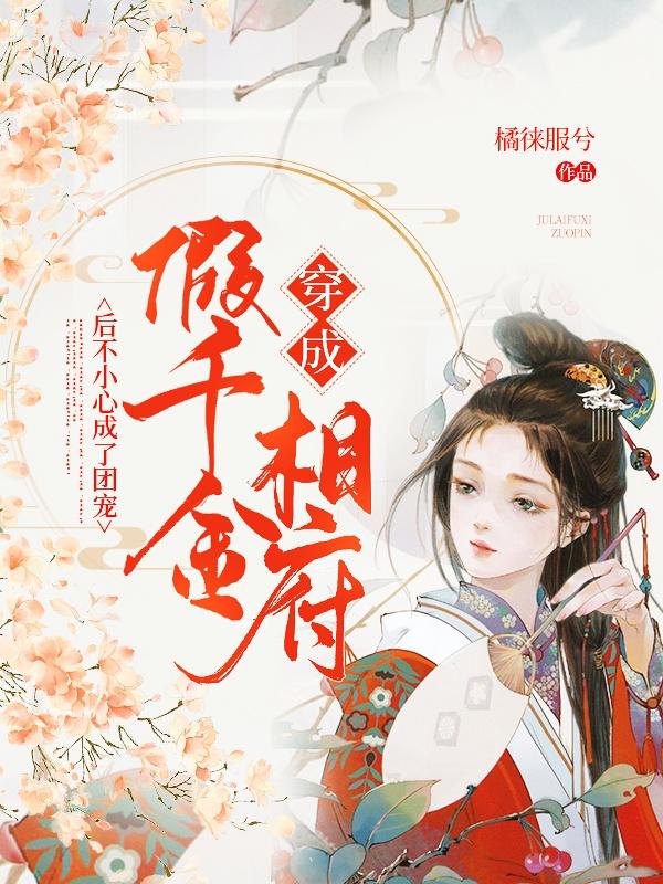 小说《穿成相府假千金后不小心成了团宠》在线全文阅读-美文小说