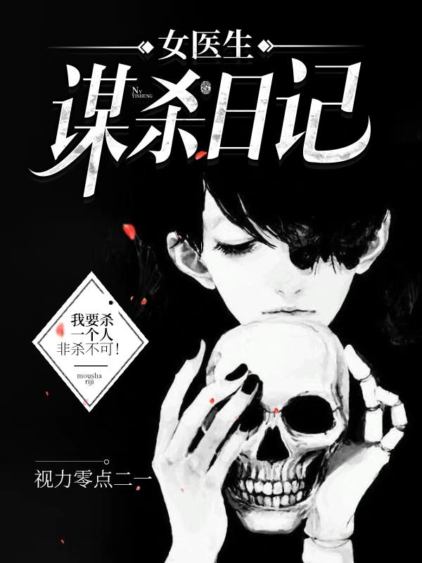 女医生谋杀日记视力零点二一小说免费阅读