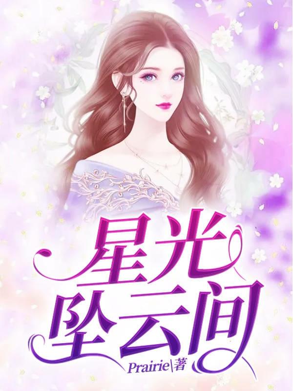 星光坠云间