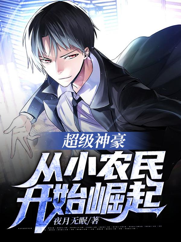 超级神豪：从小农民开始崛起！文青杜如海刘建仁在线全文免费阅读