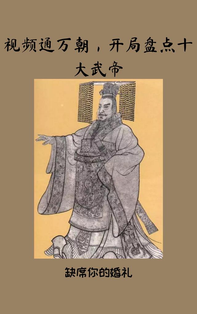 视频通万朝，开局盘点十大武帝免费阅读，视频通万朝，开局盘点十大武帝汉廷卫青霍去病