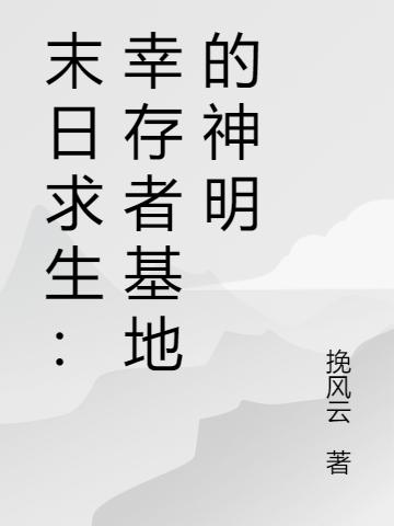 末日求生：幸存者基地的神明小说阅读，末日求生：幸存者基地的神明完整版-推书帮