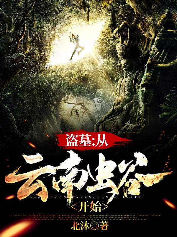 盗墓：从云南虫谷开始王胖子雪莉苏念小说在线全文免费阅读