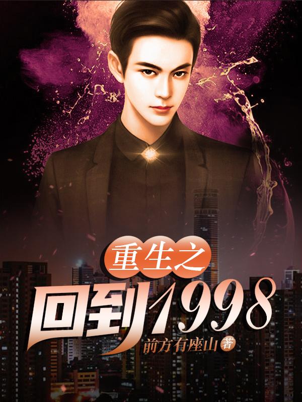 重生之回到1998
