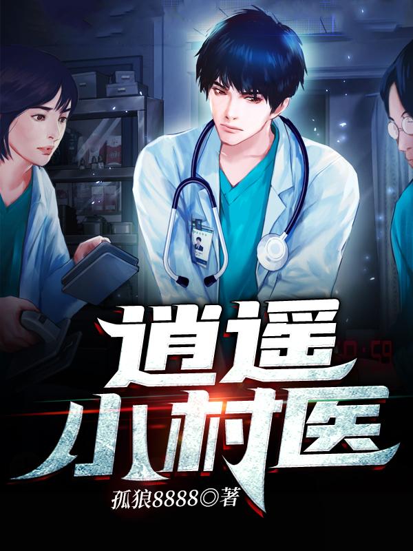 逍遥小村医（张东刘春燕）在线免费阅读