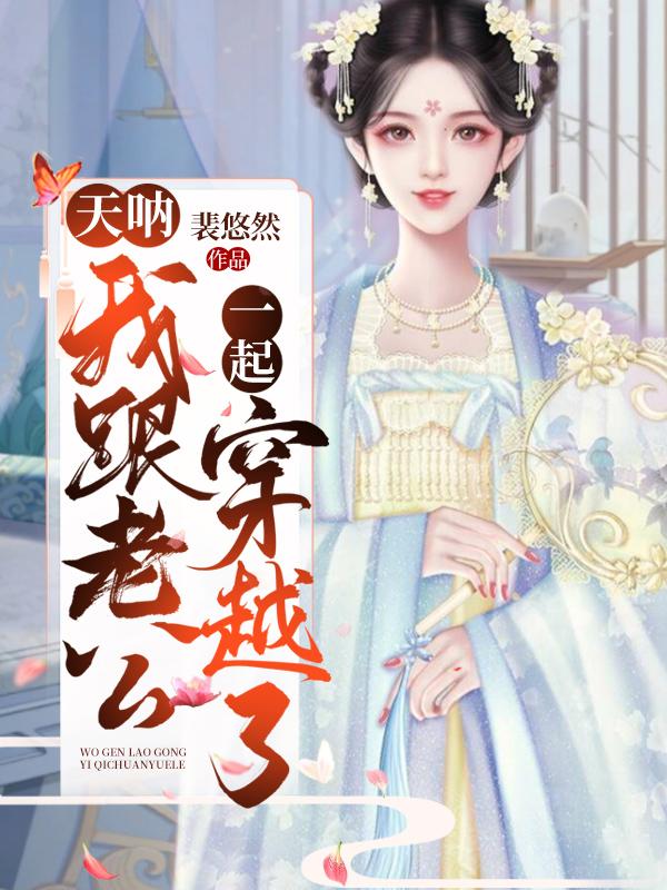 天呐!我跟老公一起穿越了