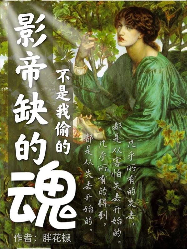 完整版《影帝缺的魂，不是我偷的》全章节阅读