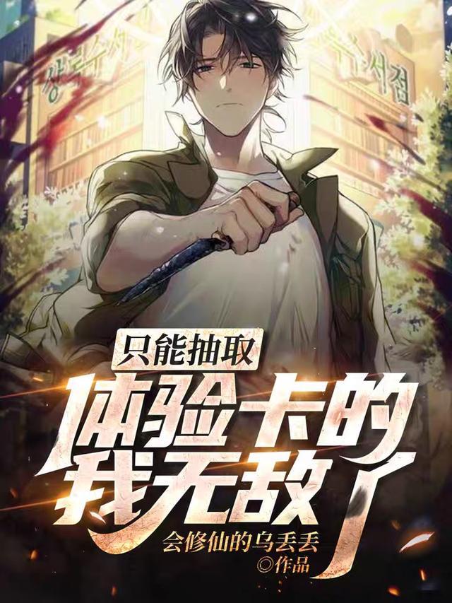 已完结小说《只能抽取体验卡的我无敌了》全文免费阅读