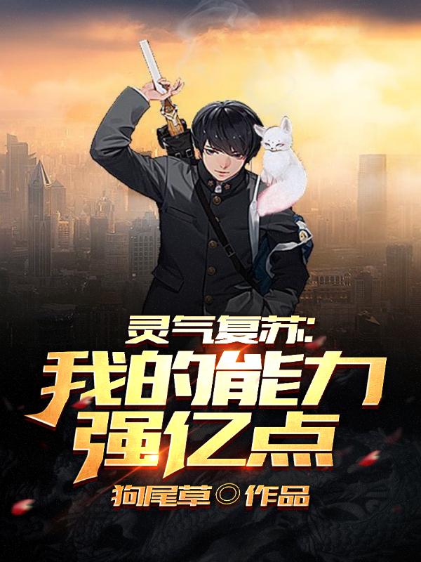 灵气复苏:我的能力强亿点