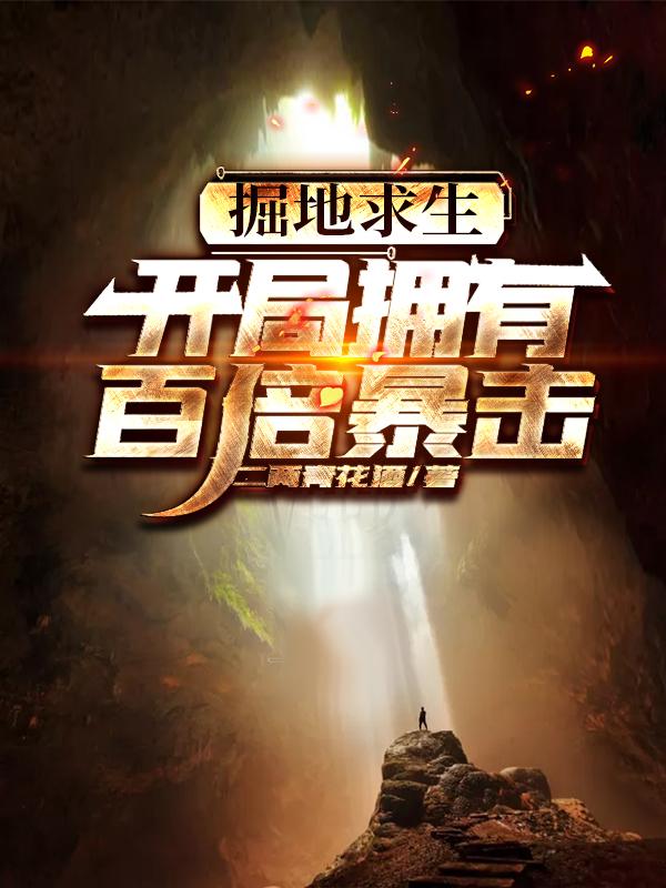 小说《掘地求生：开局拥有百倍暴击》全文阅读-优文网