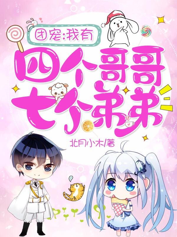 团宠：我有四个哥哥七个弟弟（唐初伊战景西唐小佑）在线免费阅读