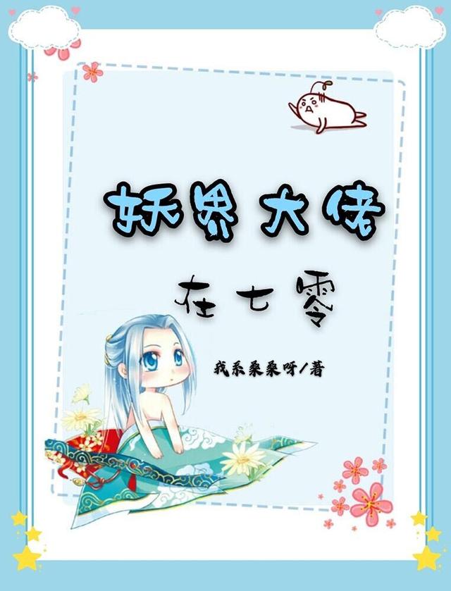小说《妖界大佬在七零》在线全文阅读