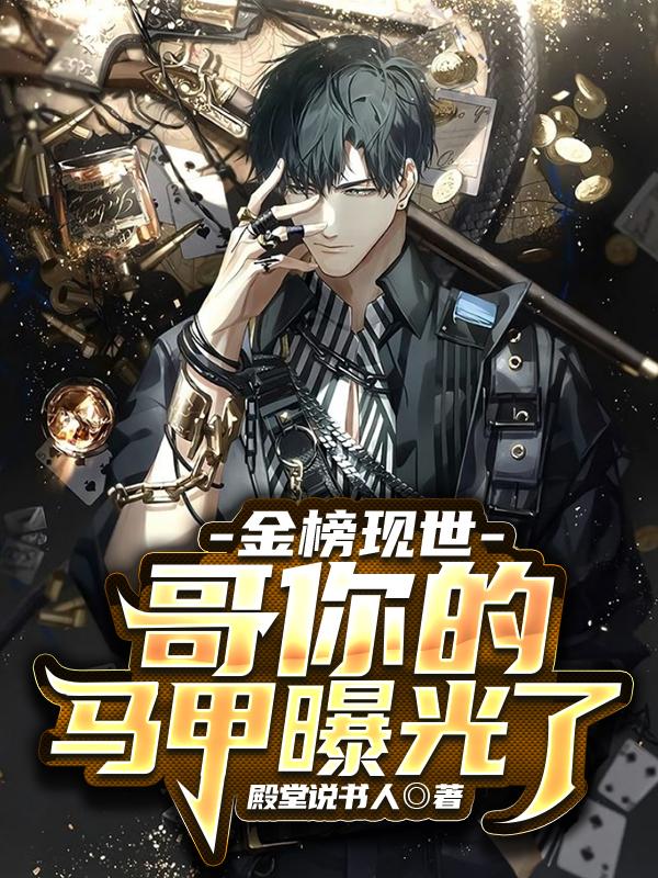 金榜现世，哥你的马甲曝光了赢沫沫赵先生莫老，金榜现世，哥你的马甲曝光了在线无弹窗阅读