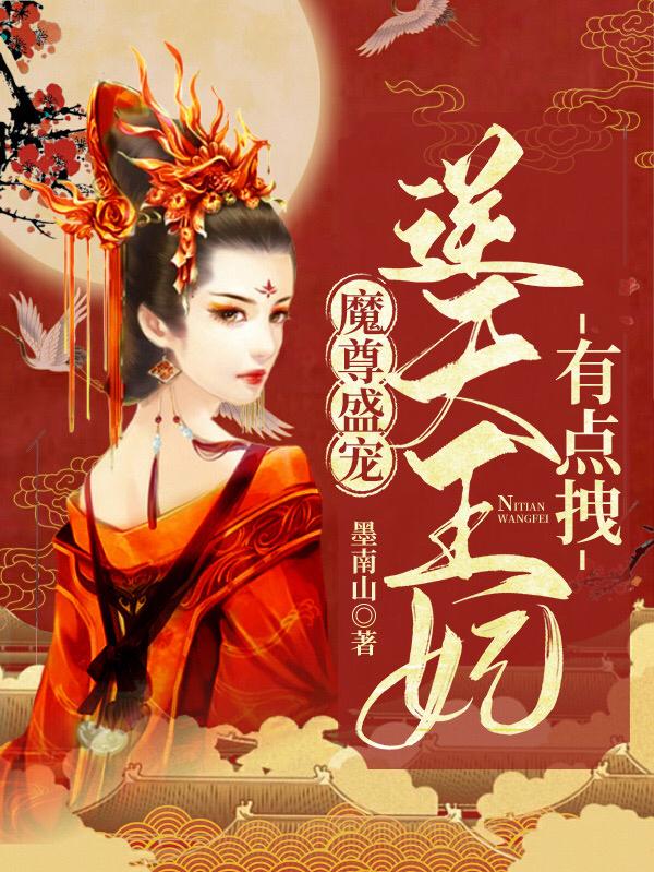 魔尊盛宠:逆天王妃有点拽