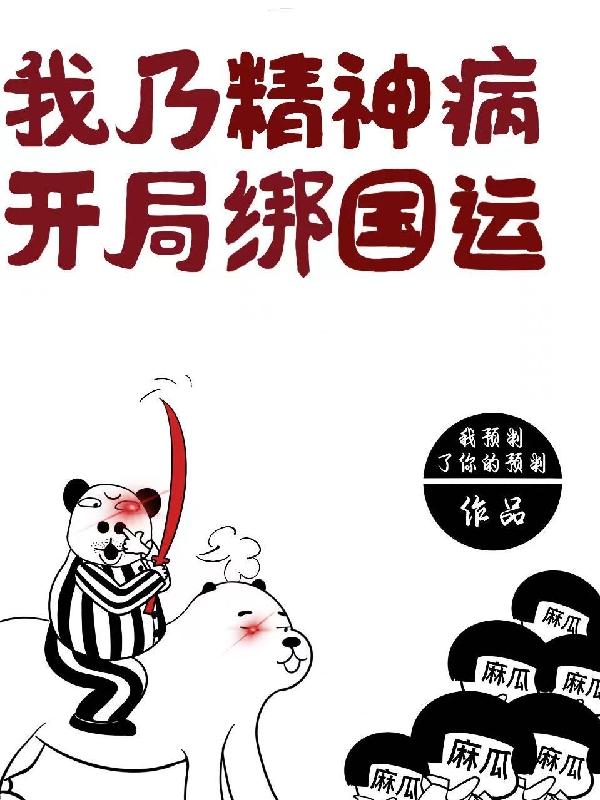 我乃精神病，开局绑国运欣欣徐浪亚索，我乃精神病，开局绑国运在线无弹窗阅读