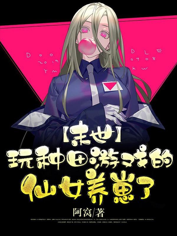 末世:玩种田游戏的仙女养崽了
