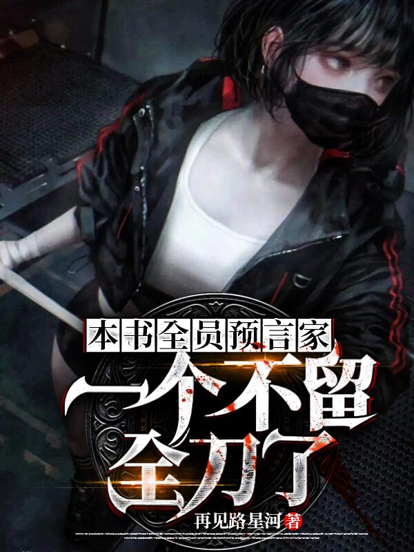 本书全员预言家，一个不留全刀了小说，本书全员预言家，一个不留全刀了千亦凡林羿亦凡