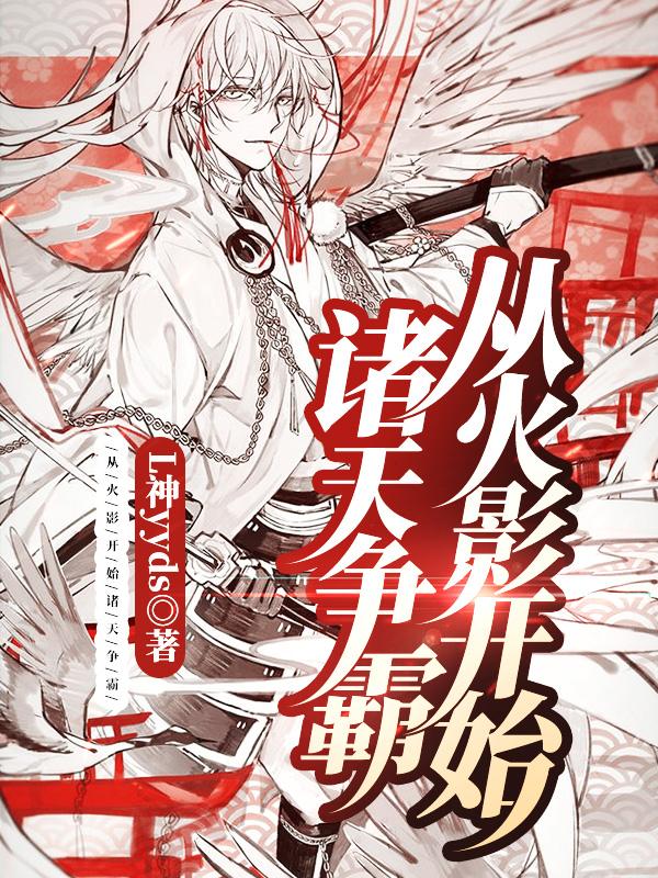 从火影开始诸天争霸