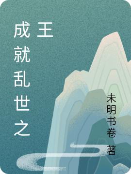 成就乱世之王