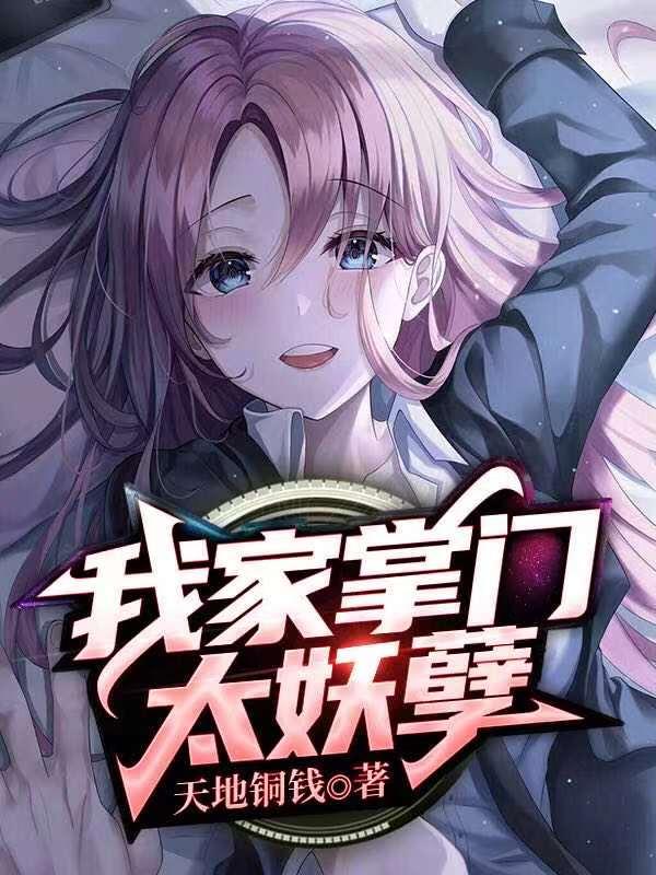 我家掌门太妖孽主角太上浩然宗秦小鱼宗主小说完整版全文在线阅读-经典文学