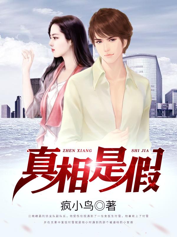 求真相是假小说免费资源