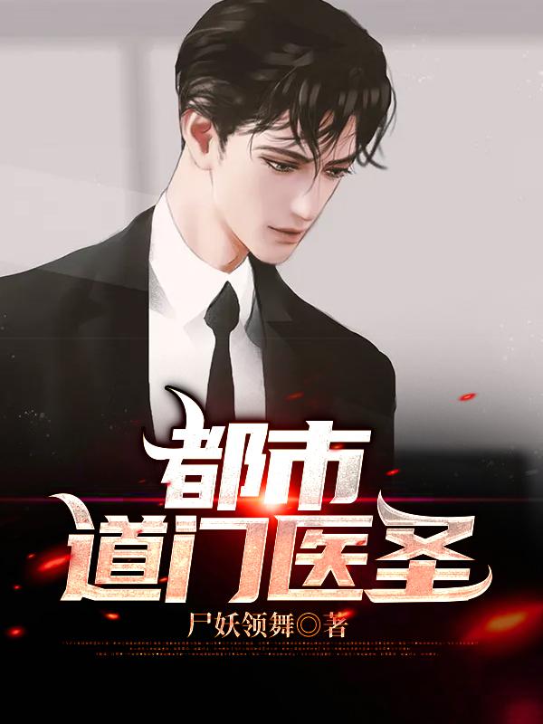 都市道门医圣刘七陈虎，都市道门医圣在线无弹窗阅读