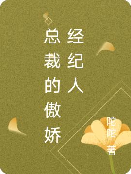 总裁的傲娇经纪人